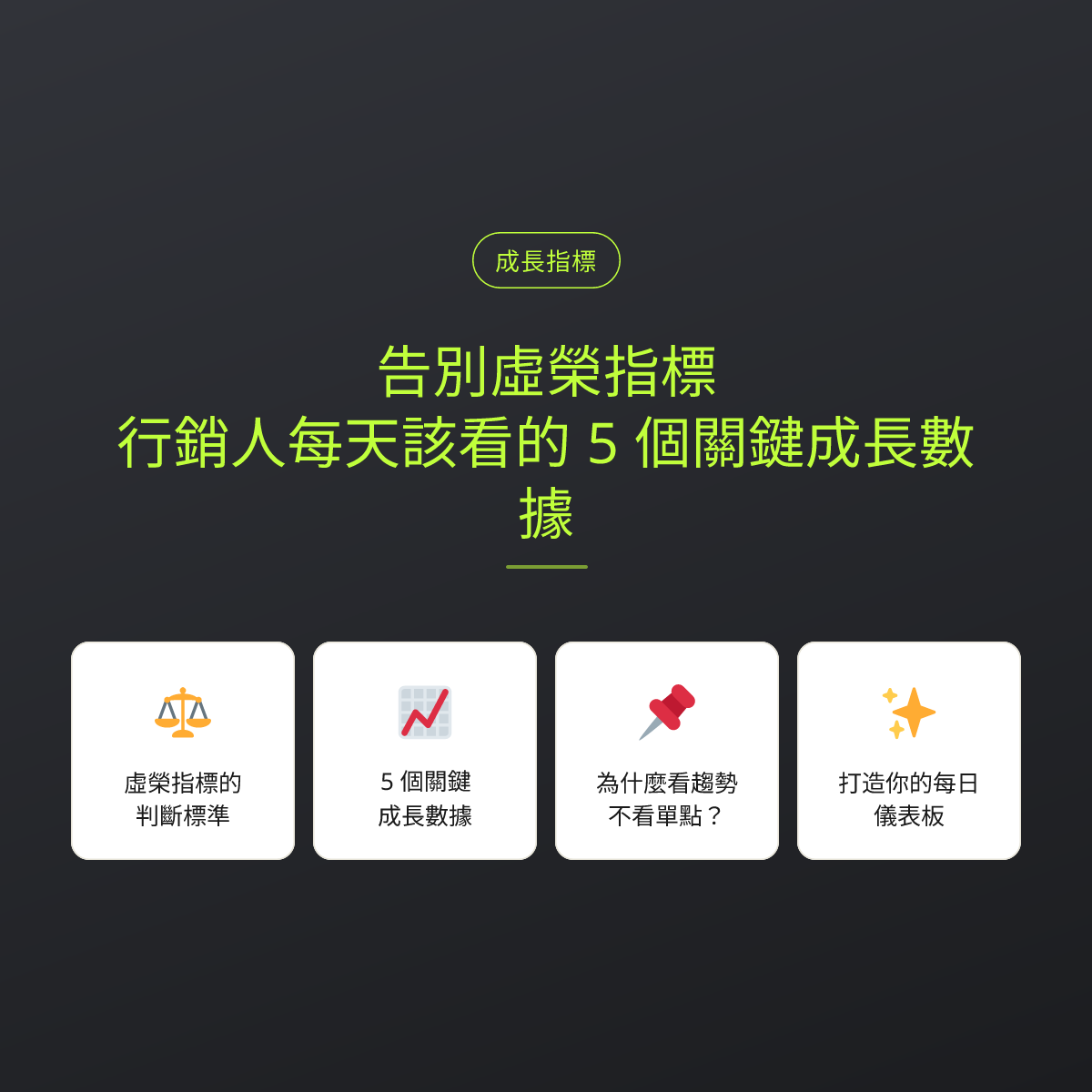 告別虛榮指標：行銷人每天該看的 5 個關鍵成長數據：文章重點卡