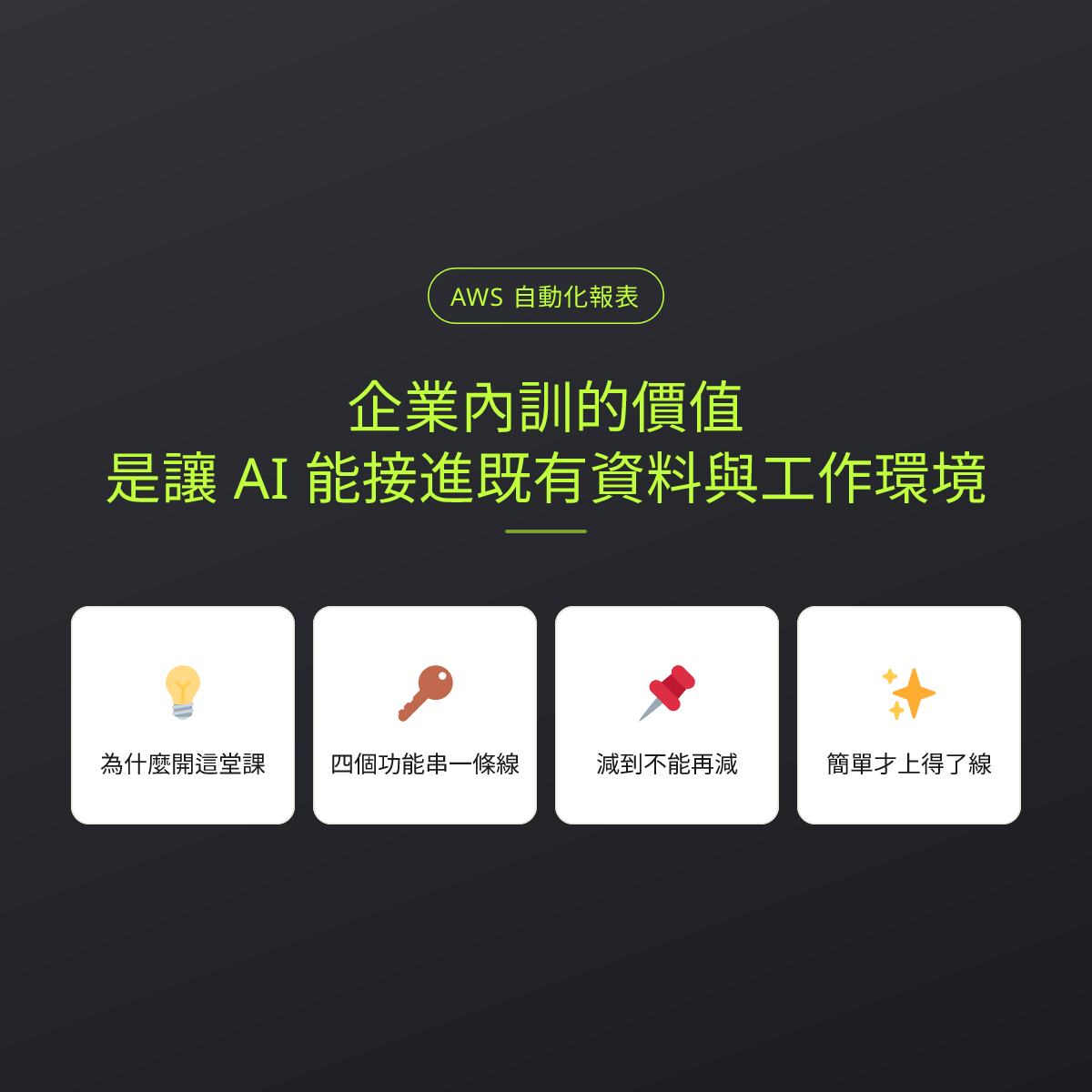 企業內訓的價值，是讓 AI 能接進既有資料與工作環境：文章重點卡