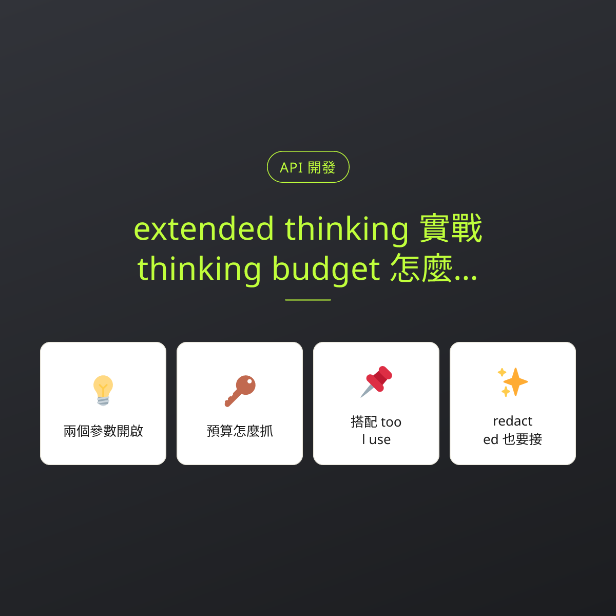 extended thinking 實戰：thinking budget 怎麼設、跟 tool use 怎麼搭：文章重點卡