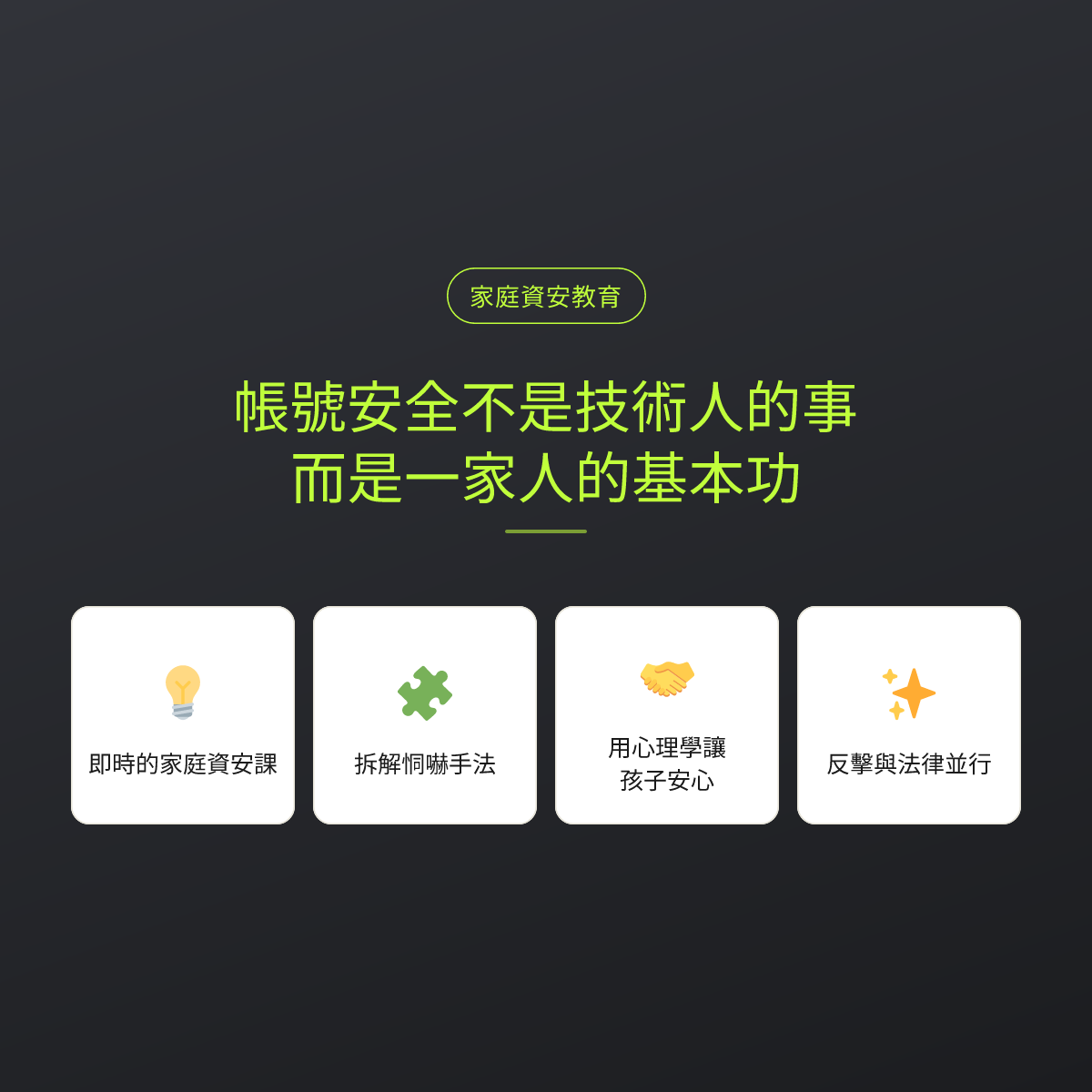 帳號安全不是技術人的事，而是一家人的基本功：文章重點卡