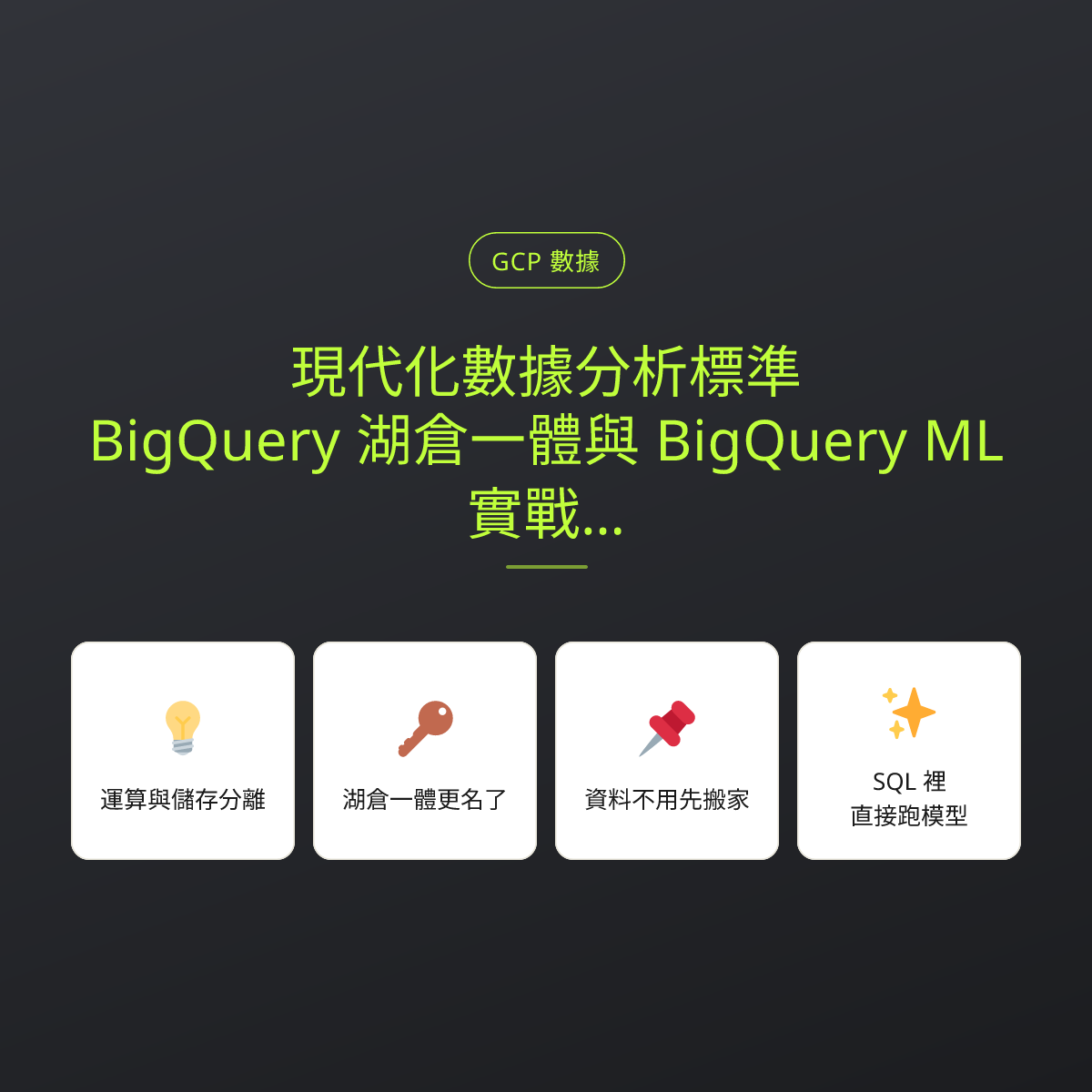 現代化數據分析標準：BigQuery 湖倉一體與 BigQuery ML 實戰架構：文章重點卡