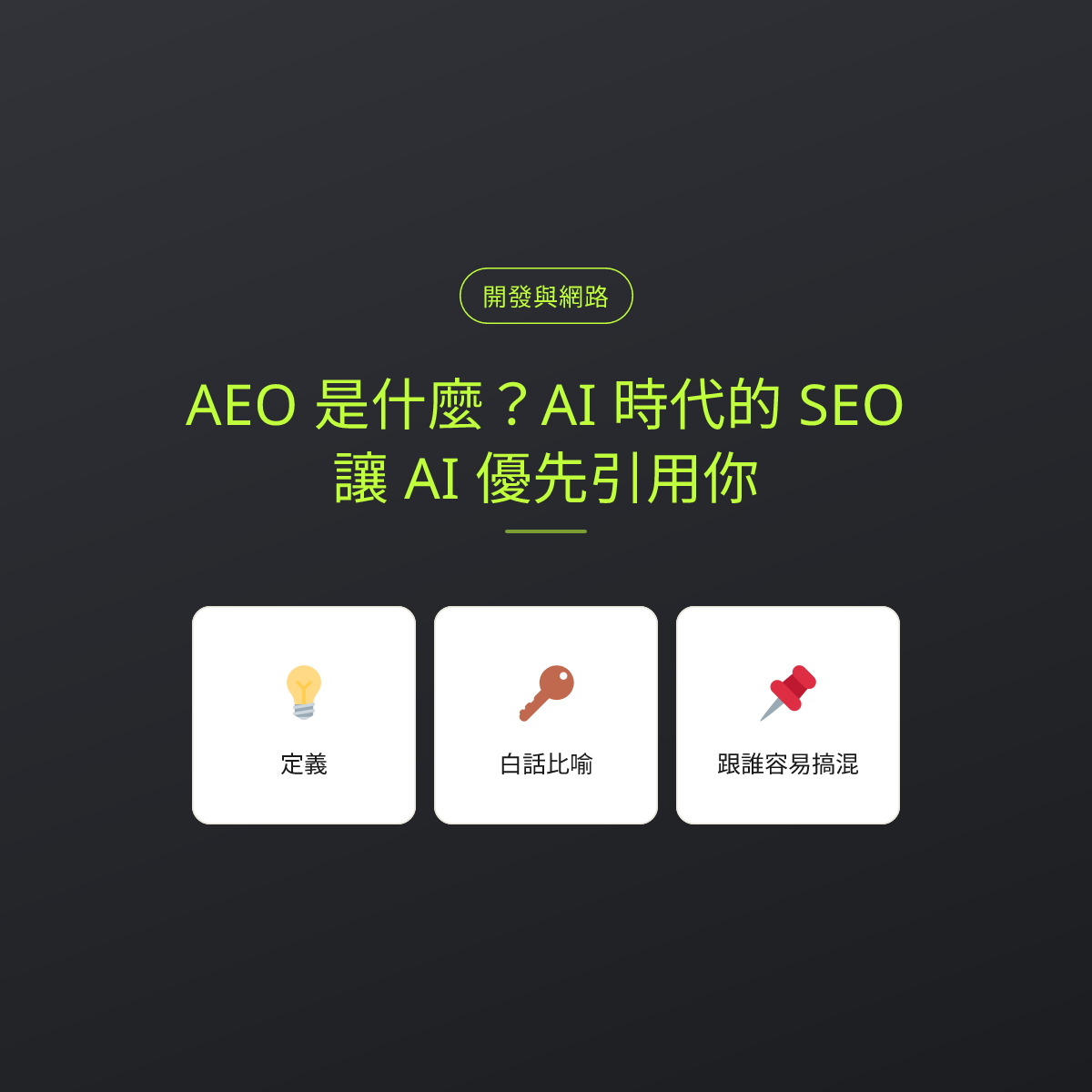AEO 是什麼？AI 時代的 SEO，讓 AI 優先引用你：文章重點卡