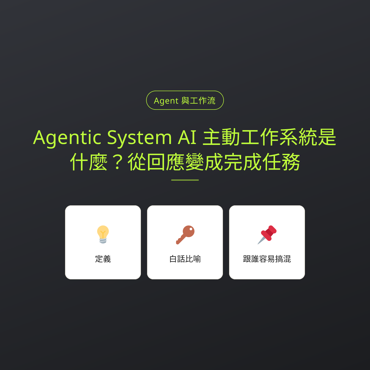 Agentic System AI 主動工作系統是什麼？從回應變成完成任務：文章重點卡