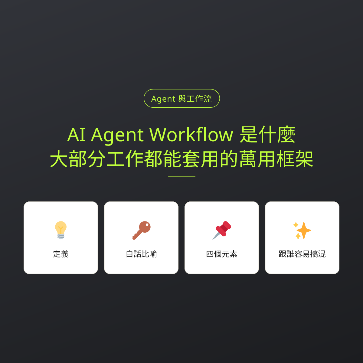 AI Agent Workflow 是什麼？大部分工作都能套用的萬用框架：文章重點卡
