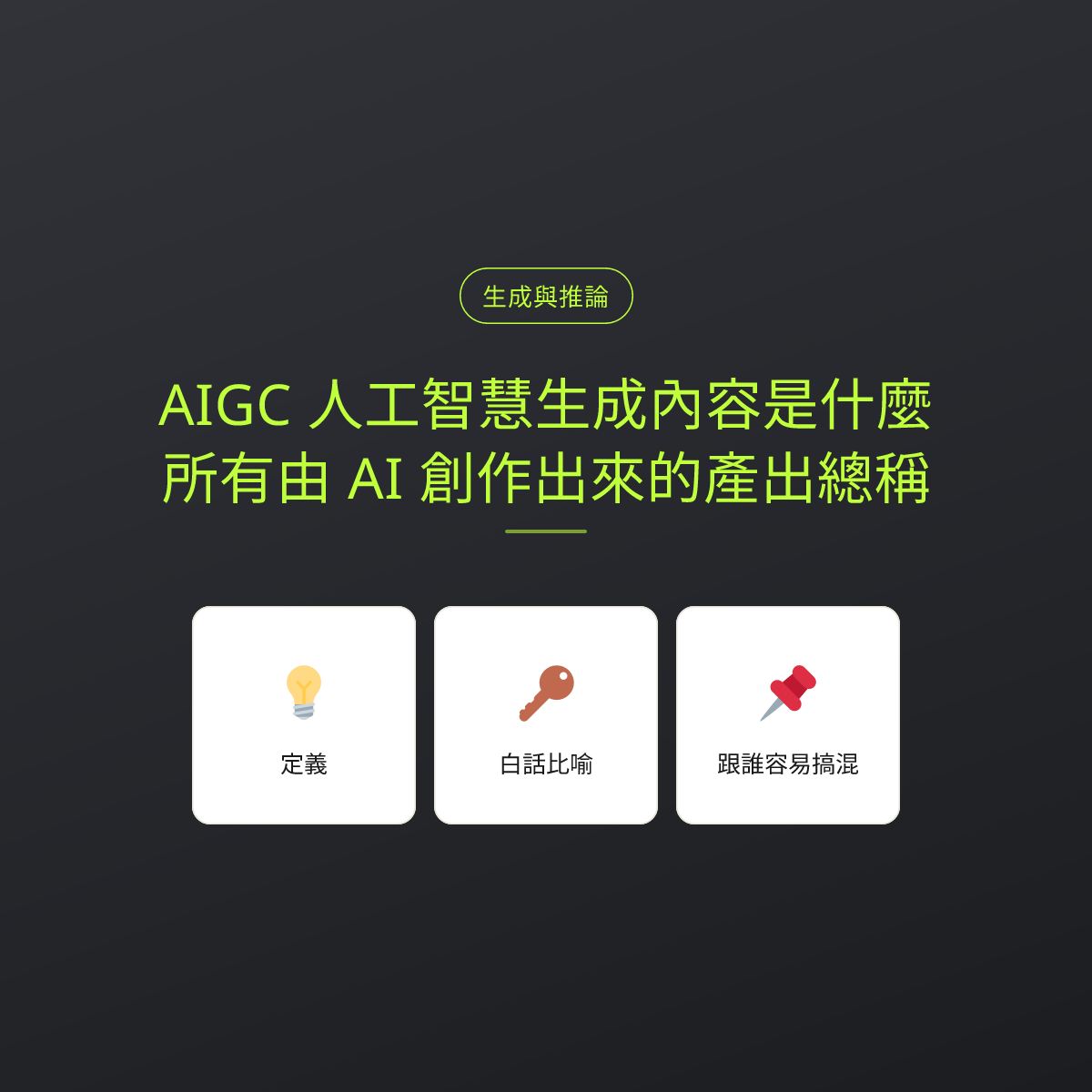 AIGC 人工智慧生成內容是什麼？所有由 AI 創作出來的產出總稱：文章重點卡