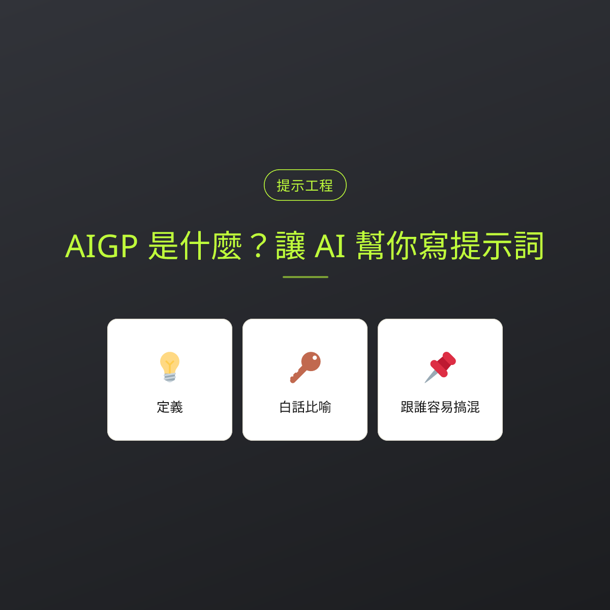 AIGP 是什麼？讓 AI 幫你寫提示詞：文章重點卡