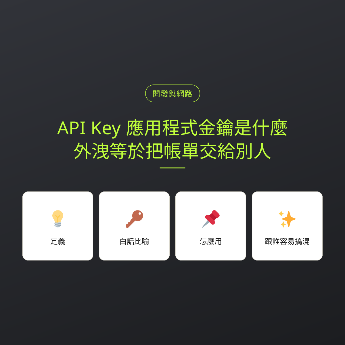 API Key 應用程式金鑰是什麼？外洩等於把帳單交給別人：文章重點卡