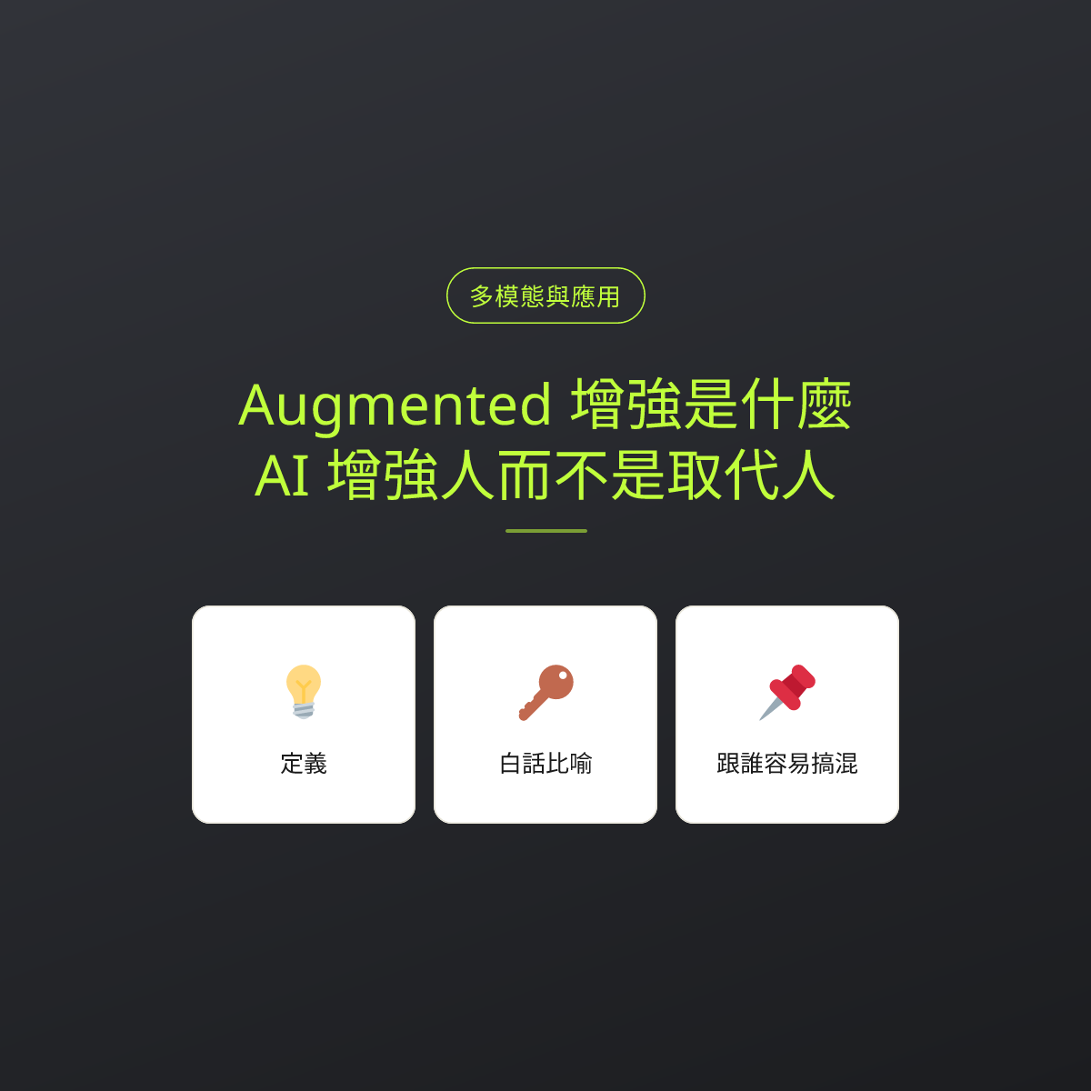 Augmented 增強是什麼？AI 增強人而不是取代人：文章重點卡