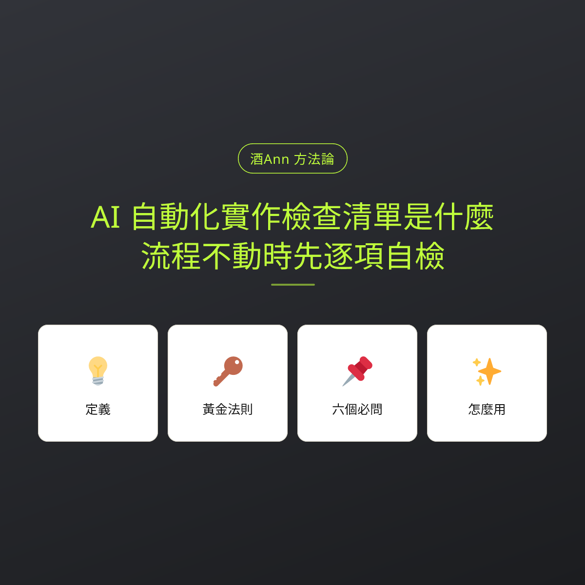 AI 自動化實作檢查清單是什麼？流程不動時先逐項自檢：文章重點卡