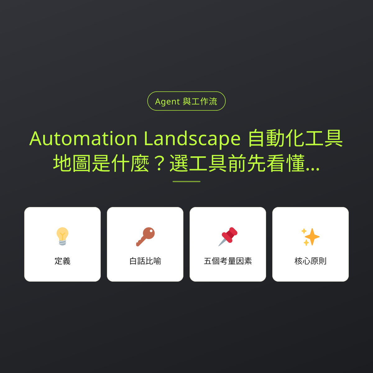 Automation Landscape 自動化工具地圖是什麼？選工具前先看懂這張圖：文章重點卡