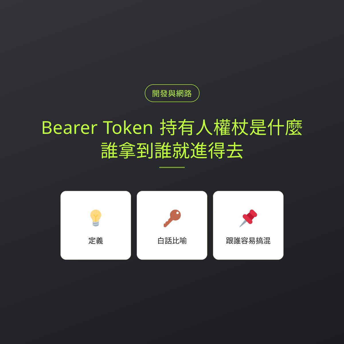 Bearer Token 持有人權杖是什麼？誰拿到誰就進得去：文章重點卡