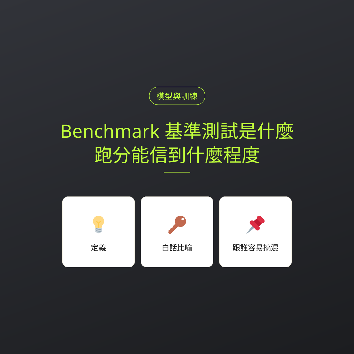 Benchmark 基準測試是什麼？跑分能信到什麼程度：文章重點卡