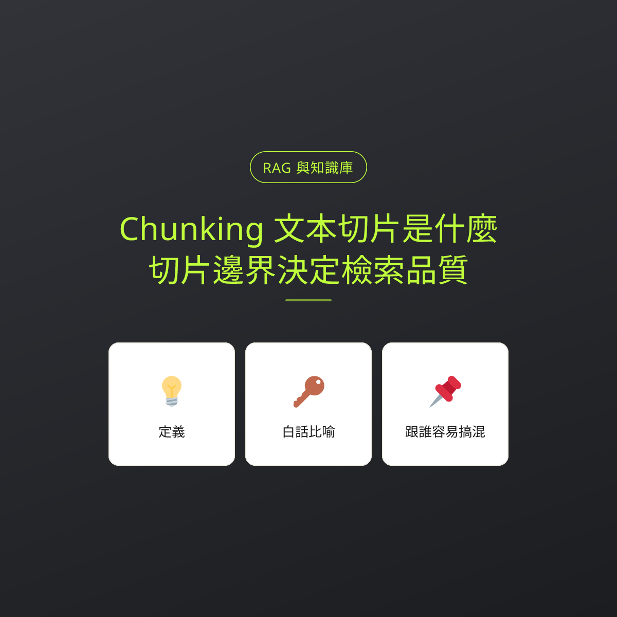 Chunking 文本切片是什麼？切片邊界決定檢索品質：文章重點卡