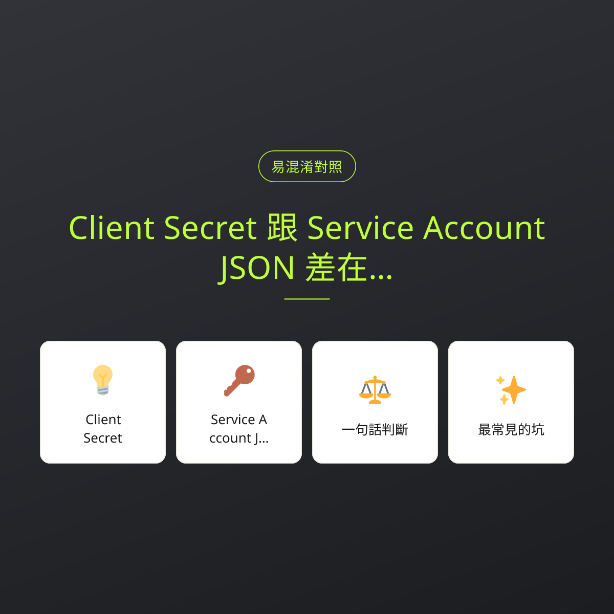 Client Secret 跟 Service Account JSON 差在哪？給人看的鑰匙與給機器的鑰匙：文章重點卡