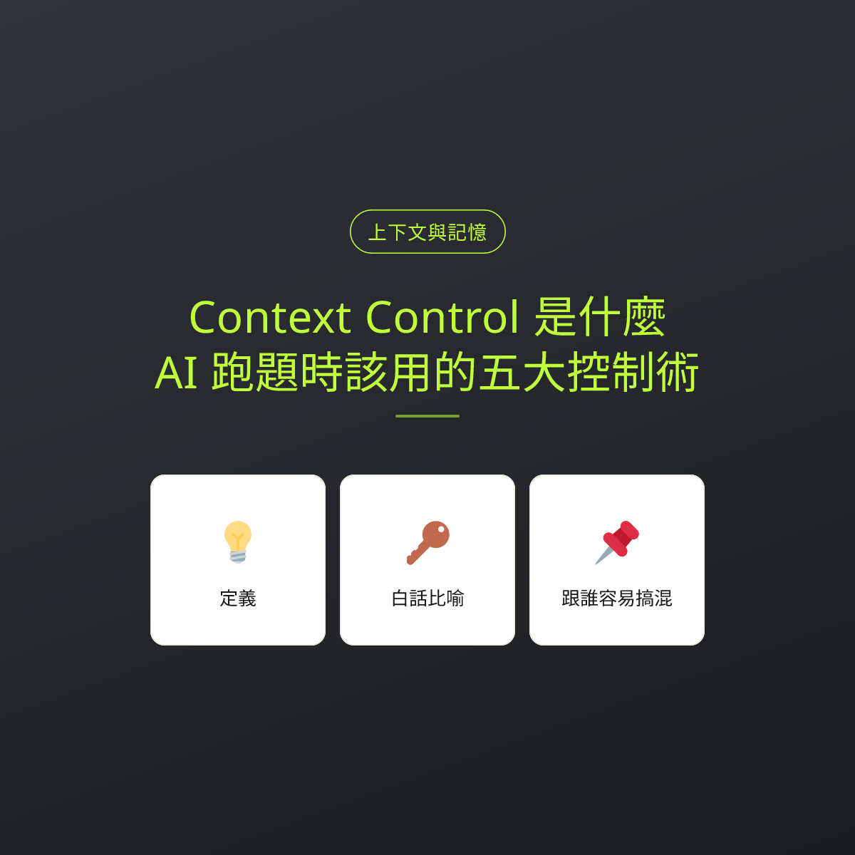Context Control 是什麼？AI 跑題時該用的五大控制術：文章重點卡