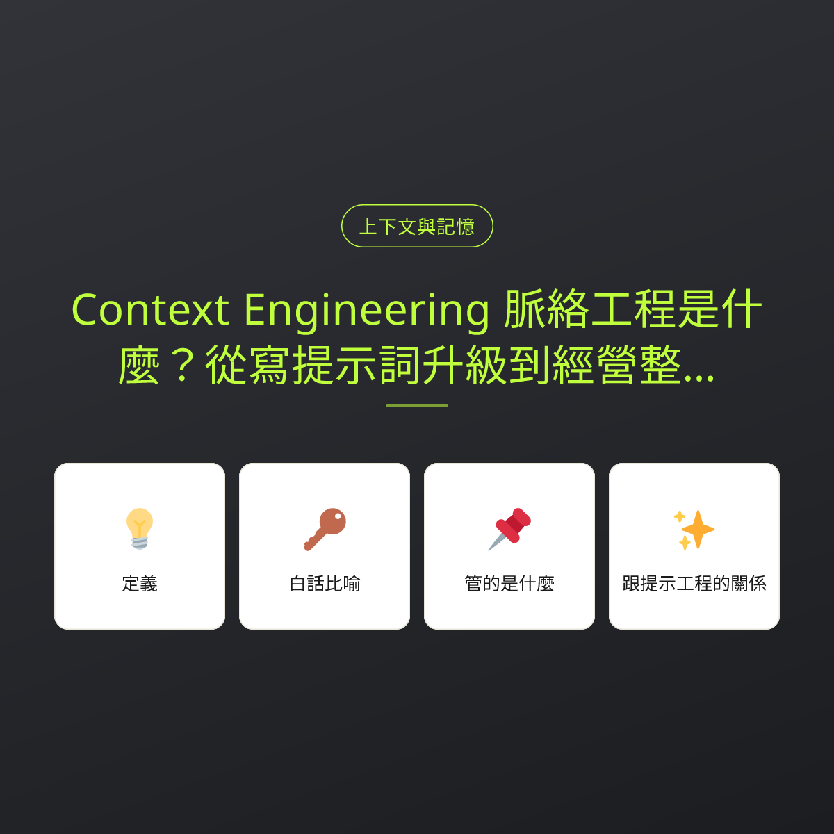 Context Engineering 脈絡工程是什麼？從寫提示詞升級到經營整個脈絡：文章重點卡