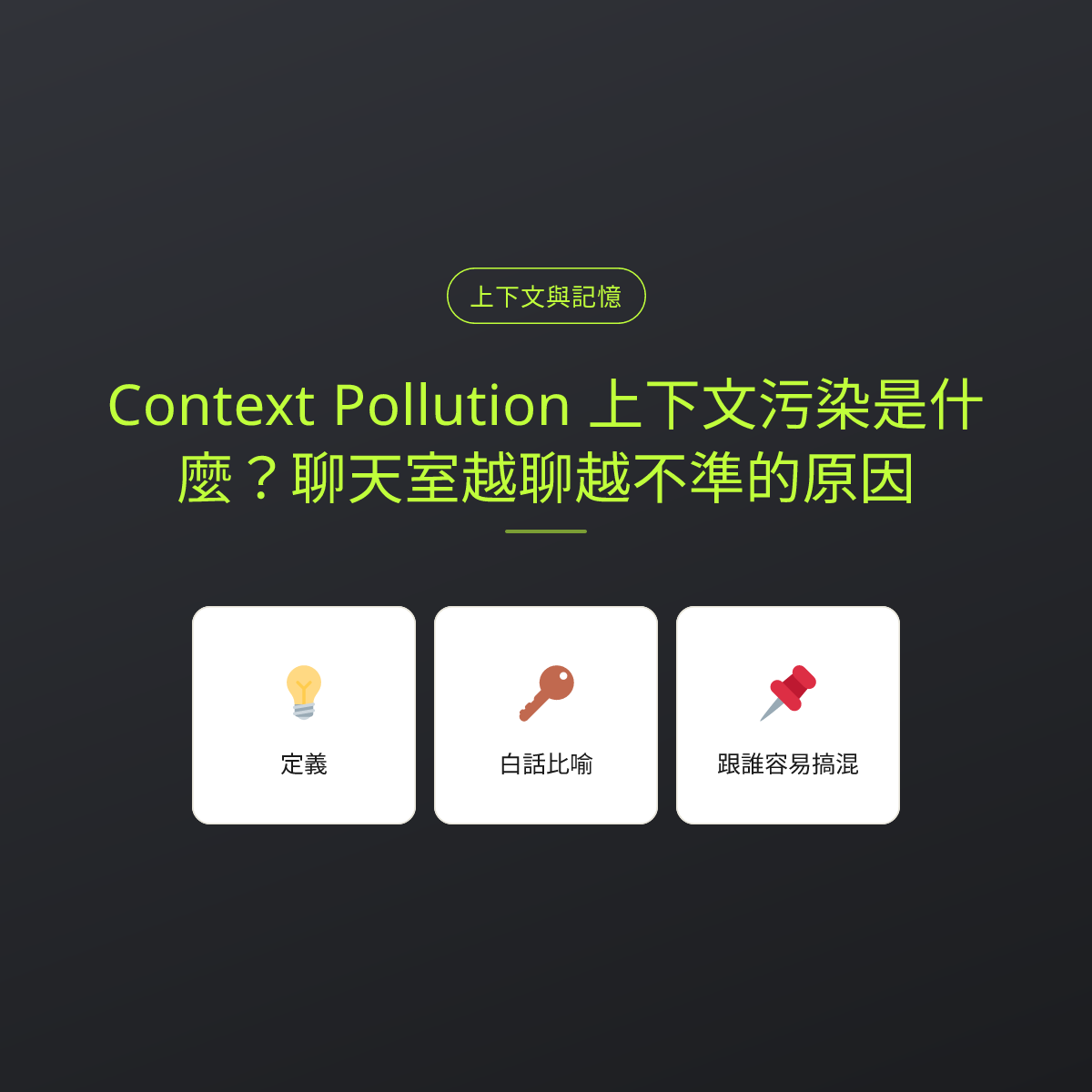 Context Pollution 上下文污染是什麼？聊天室越聊越不準的原因：文章重點卡