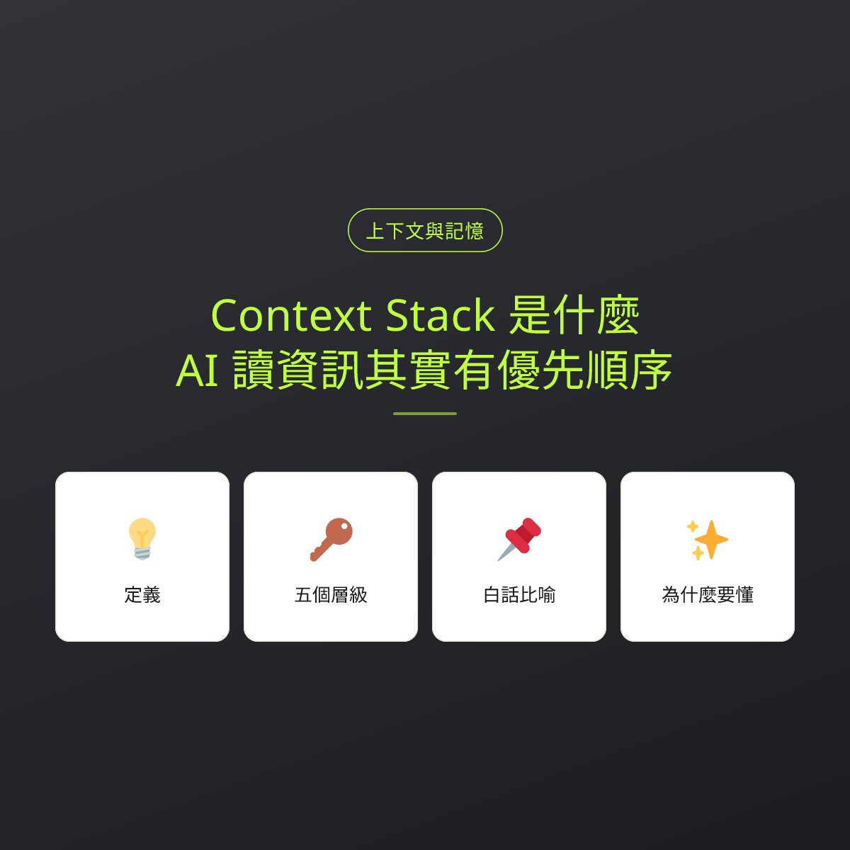 Context Stack 是什麼？AI 讀資訊其實有優先順序：文章重點卡