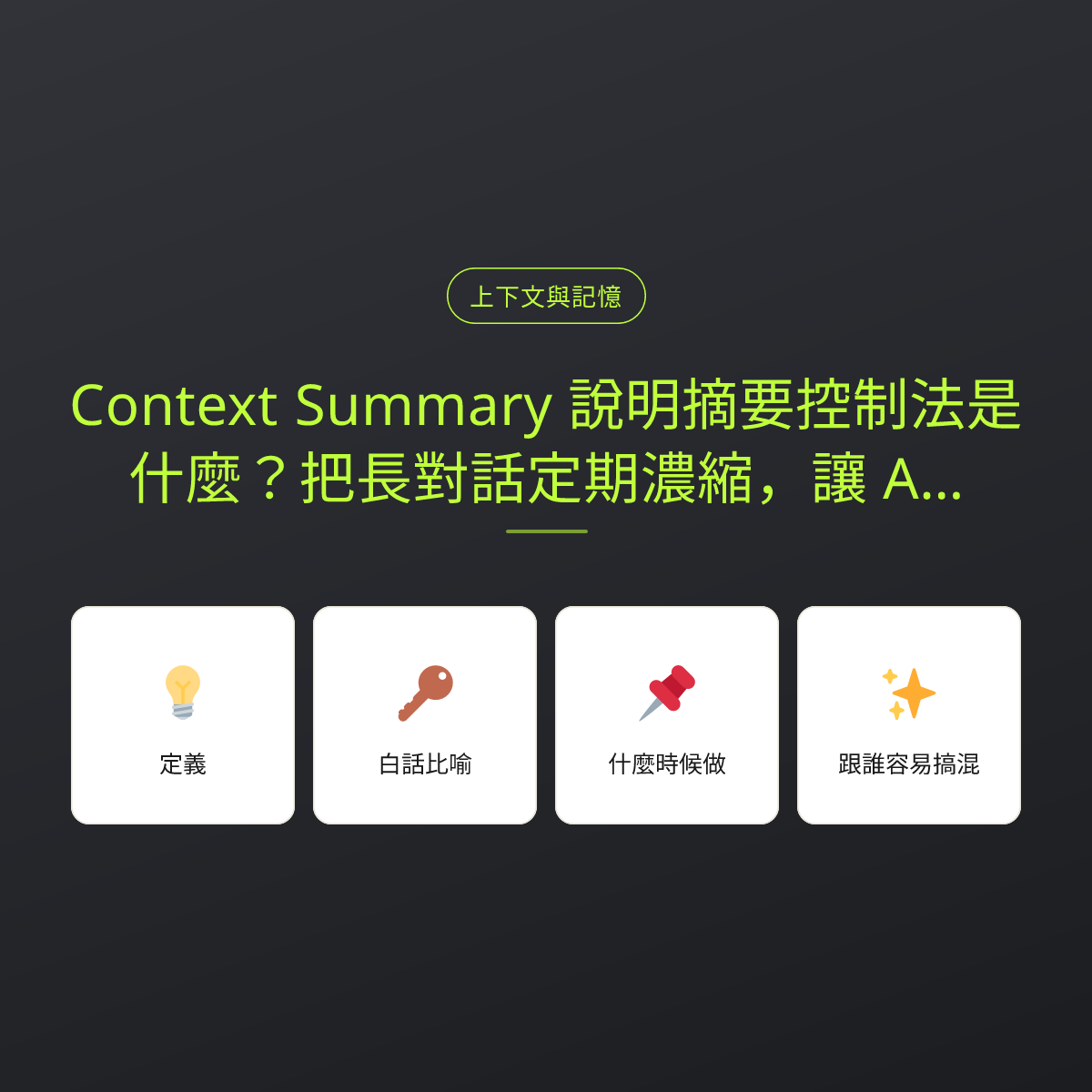 Context Summary 說明摘要控制法是什麼？把長對話定期濃縮，讓 AI 不迷路：文章重點卡