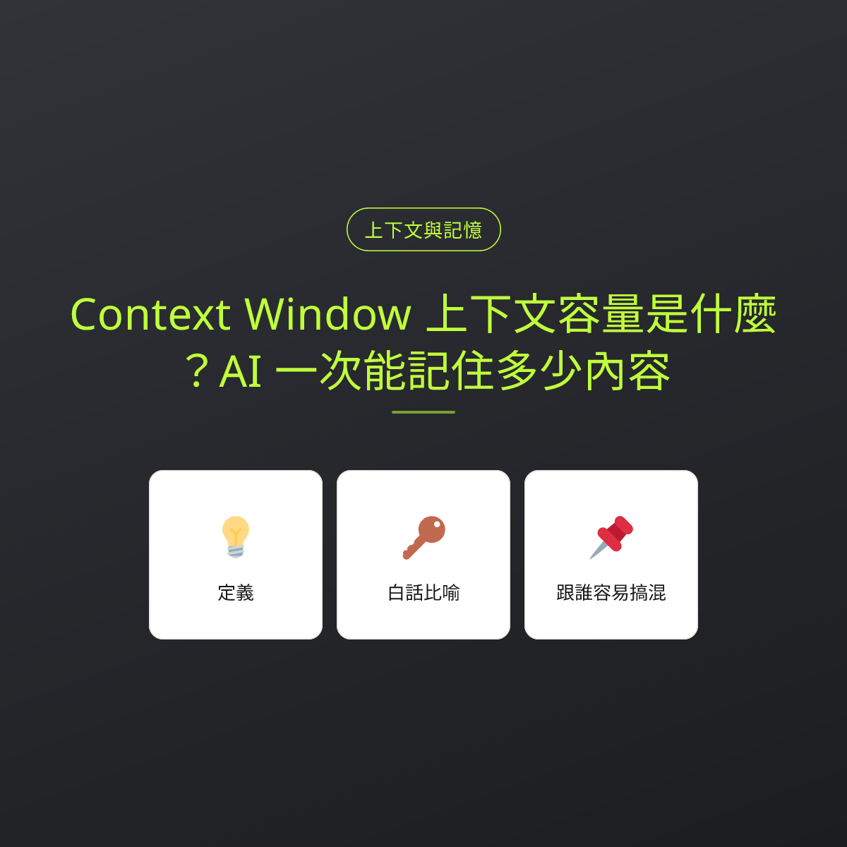 Context Window 上下文容量是什麼？AI 一次能記住多少內容：文章重點卡