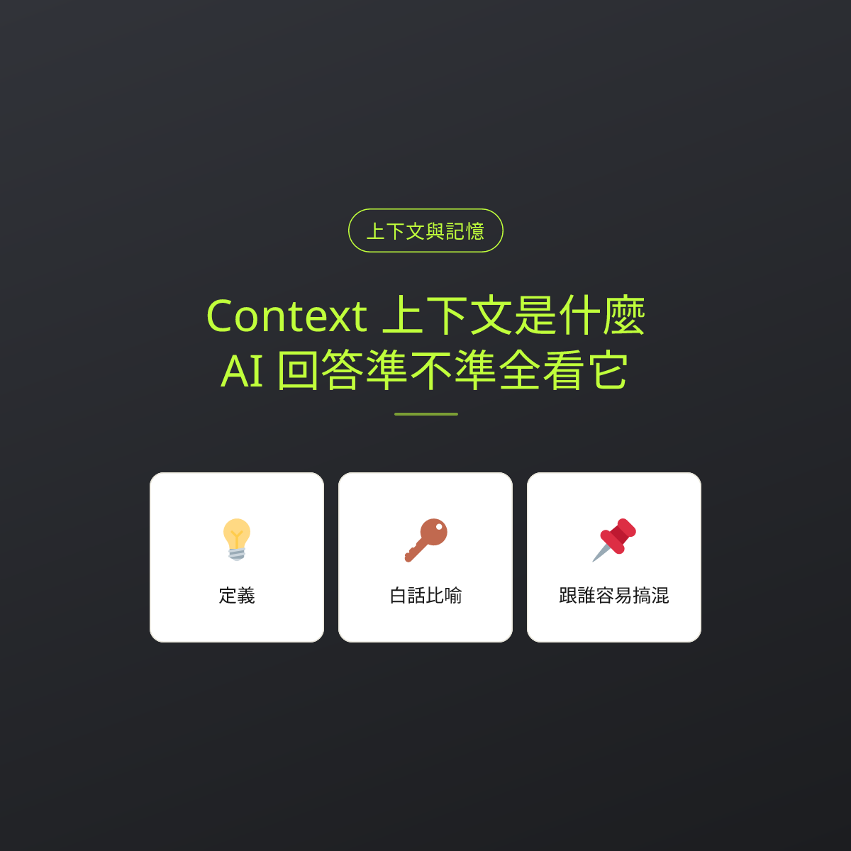 Context 上下文是什麼？AI 回答準不準全看它：文章重點卡