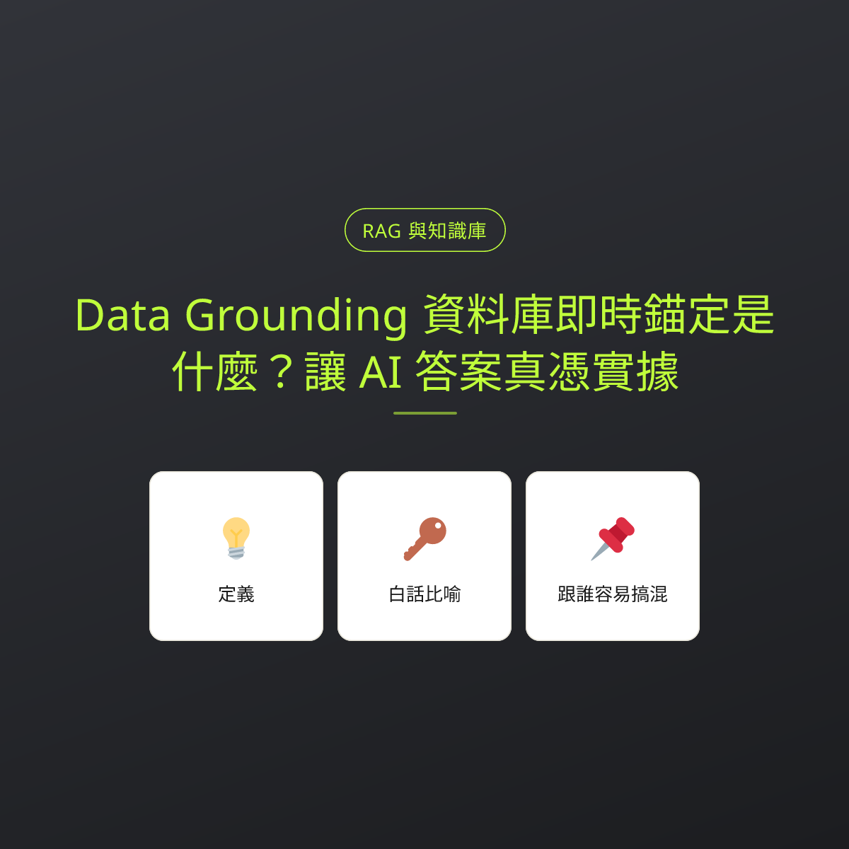 Data Grounding 資料庫即時錨定是什麼？讓 AI 答案真憑實據：文章重點卡