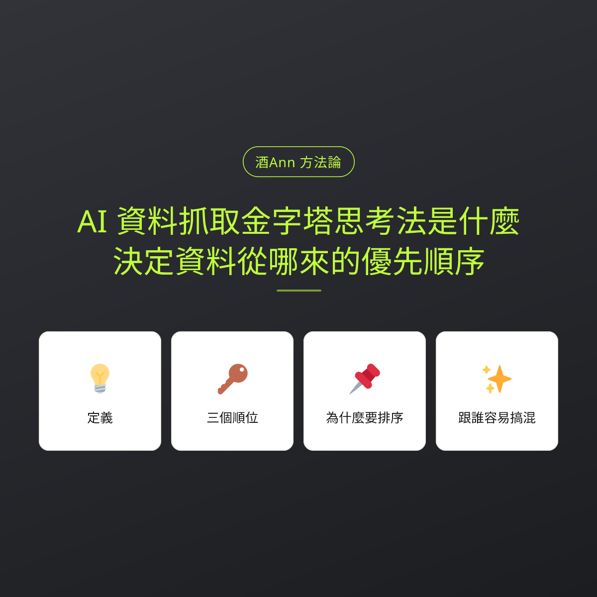AI 資料抓取金字塔思考法是什麼？決定資料從哪來的優先順序：文章重點卡