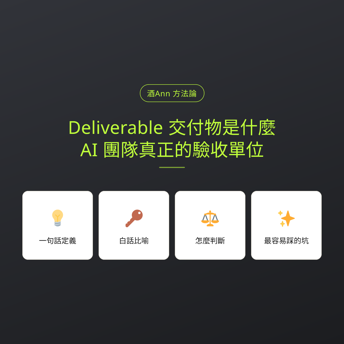 Deliverable 交付物是什麼？AI 團隊真正的驗收單位：文章重點卡