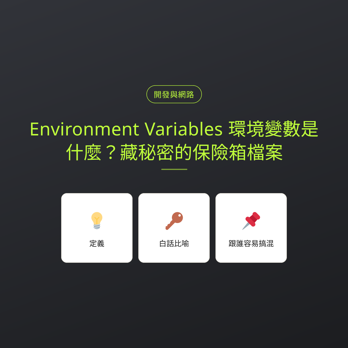Environment Variables 環境變數是什麼？藏秘密的保險箱檔案：文章重點卡