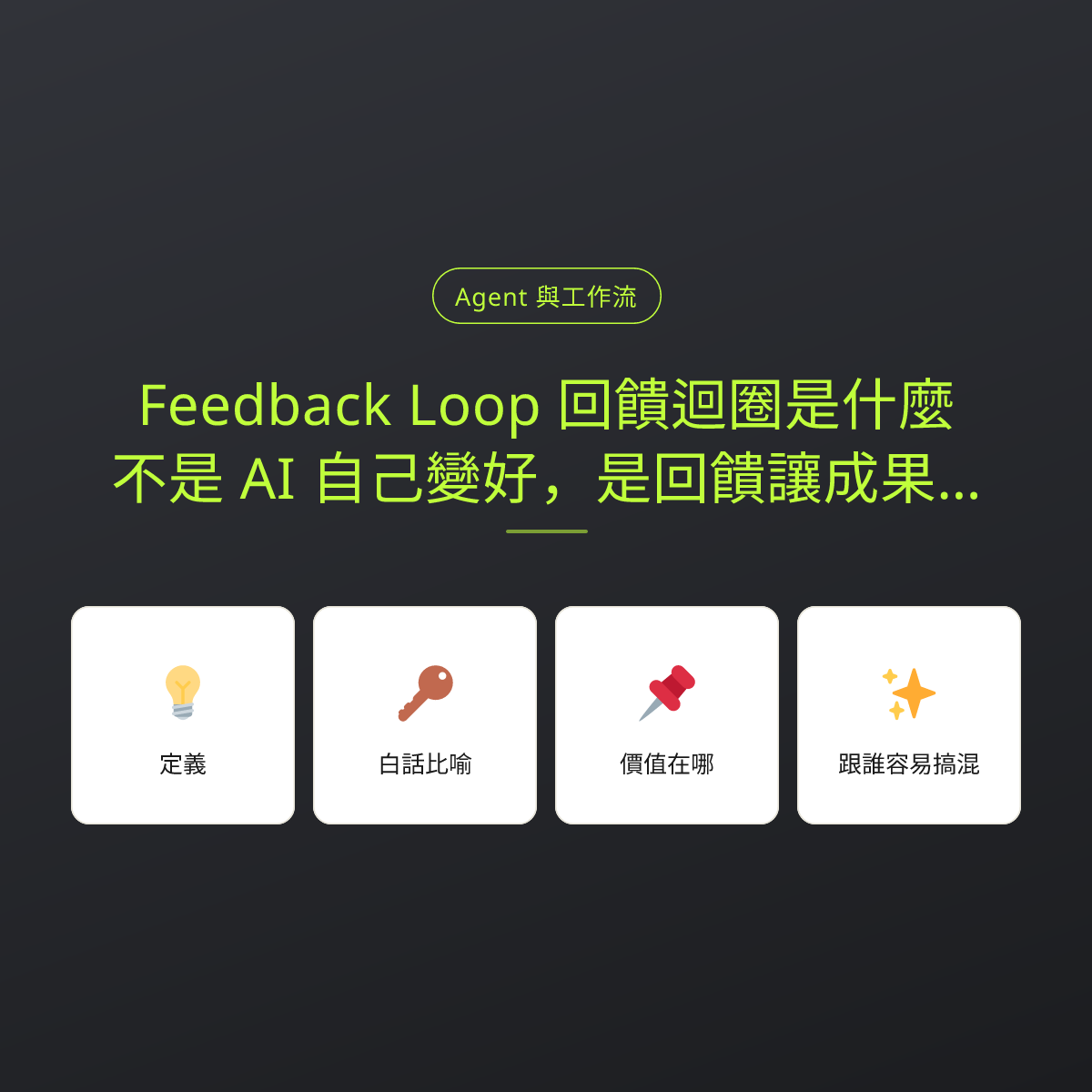 Feedback Loop 回饋迴圈是什麼？不是 AI 自己變好，是回饋讓成果變好：文章重點卡
