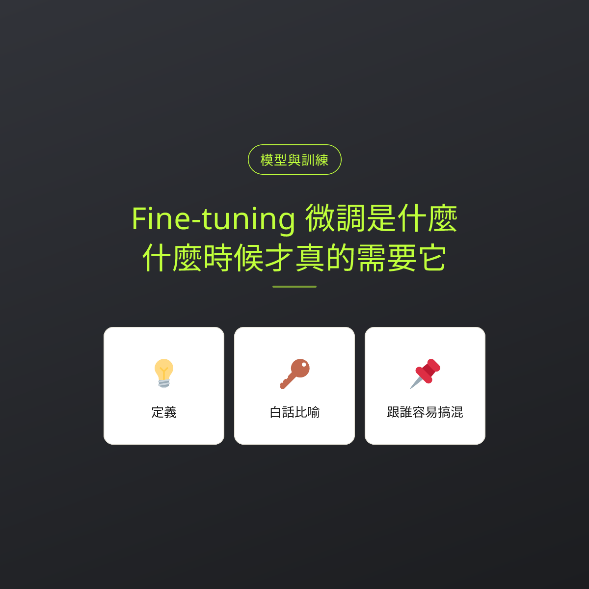 Fine-tuning 微調是什麼？什麼時候才真的需要它：文章重點卡
