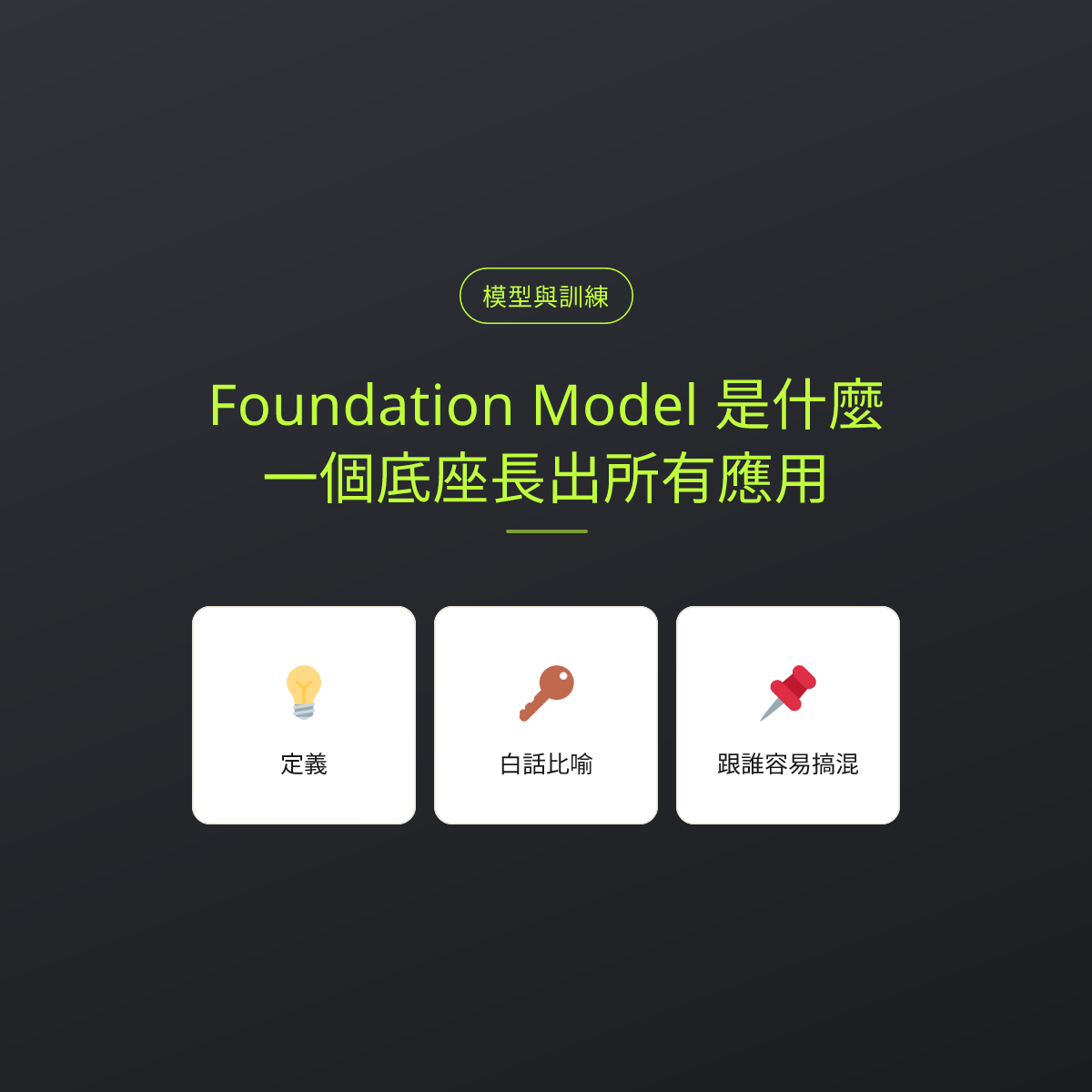 Foundation Model 是什麼？一個底座長出所有應用：文章重點卡