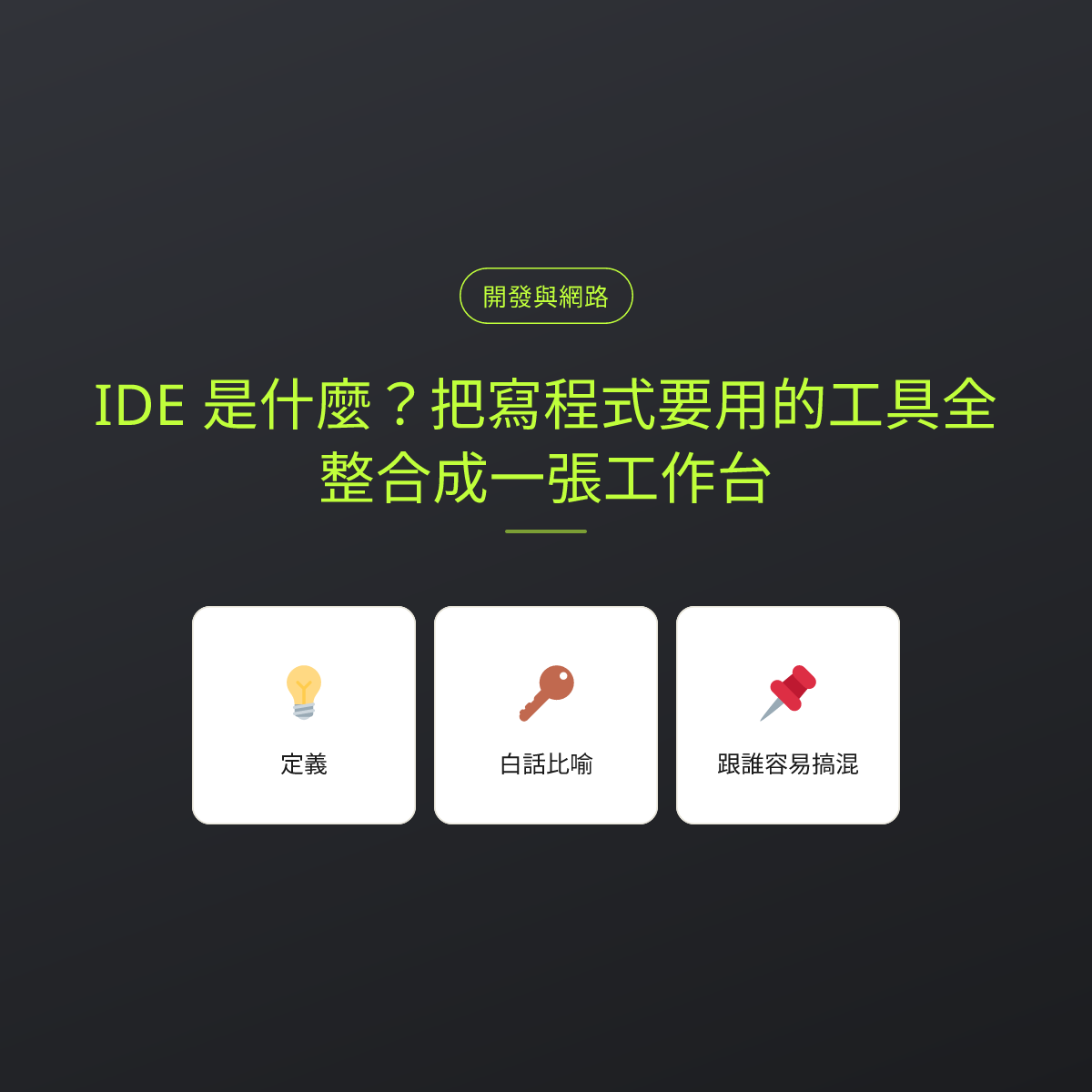 IDE 是什麼？把寫程式要用的工具全整合成一張工作台：文章重點卡