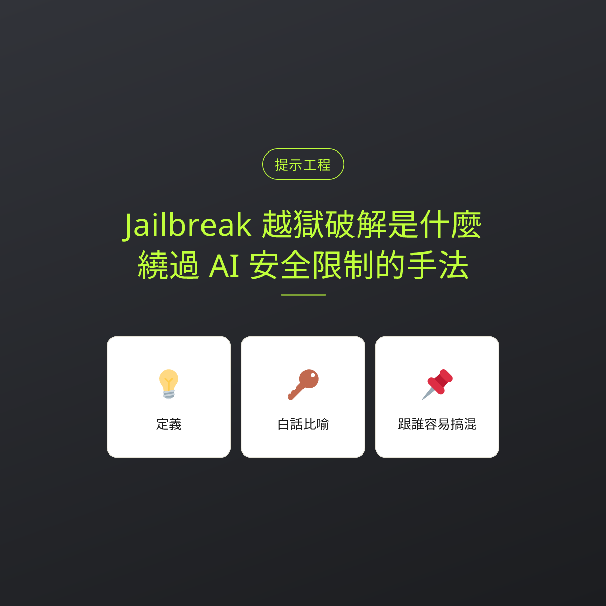 Jailbreak 越獄破解是什麼？繞過 AI 安全限制的手法：文章重點卡
