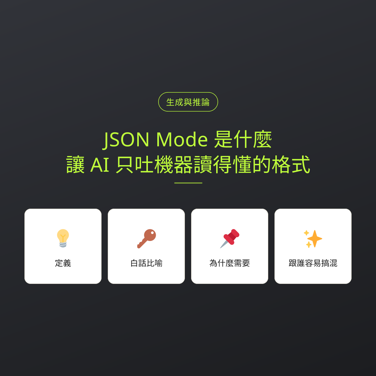 JSON Mode 是什麼？讓 AI 只吐機器讀得懂的格式：文章重點卡