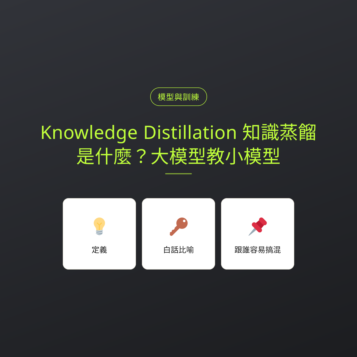 Knowledge Distillation 知識蒸餾是什麼？大模型教小模型：文章重點卡