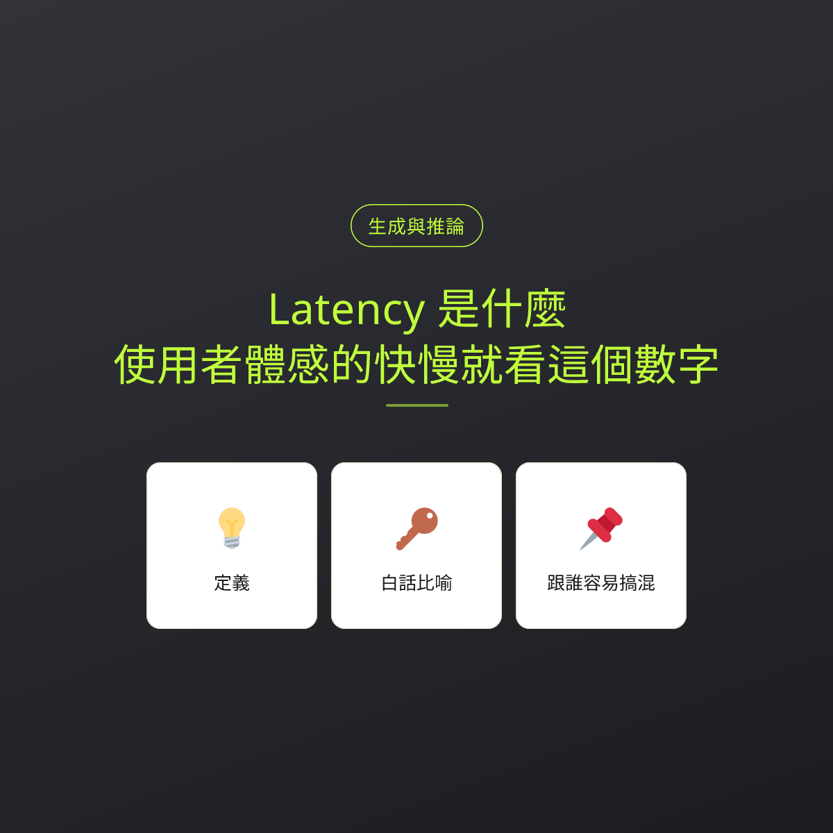 Latency 是什麼？使用者體感的快慢就看這個數字：文章重點卡