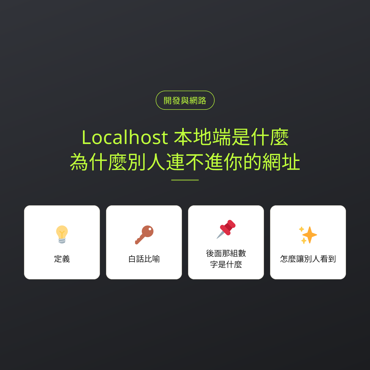 Localhost 本地端是什麼？為什麼別人連不進你的網址：文章重點卡