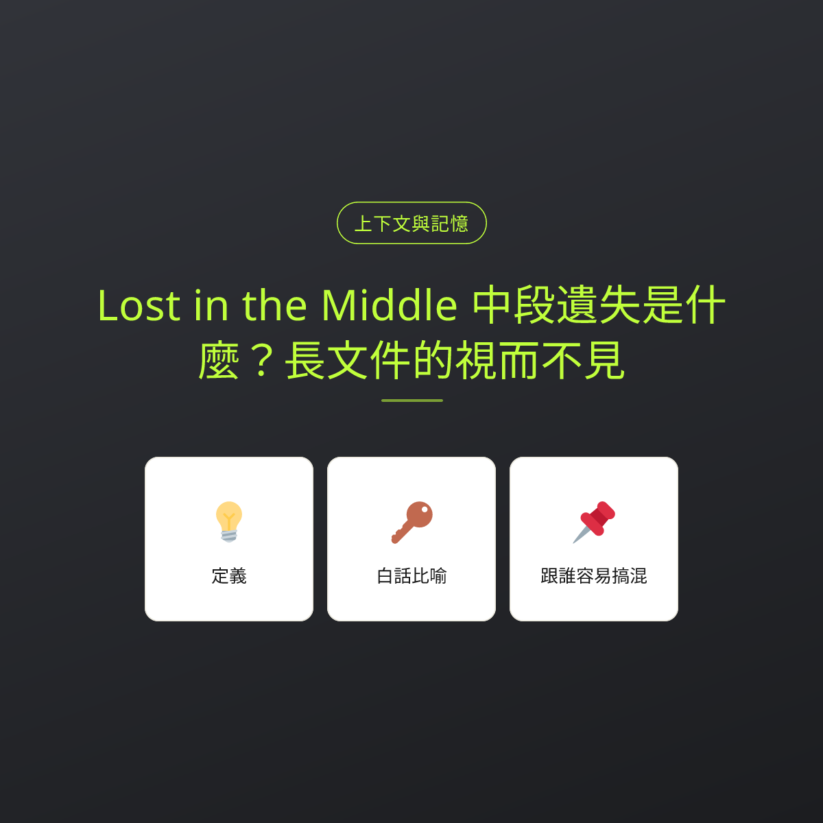 Lost in the Middle 中段遺失是什麼？長文件的視而不見：文章重點卡
