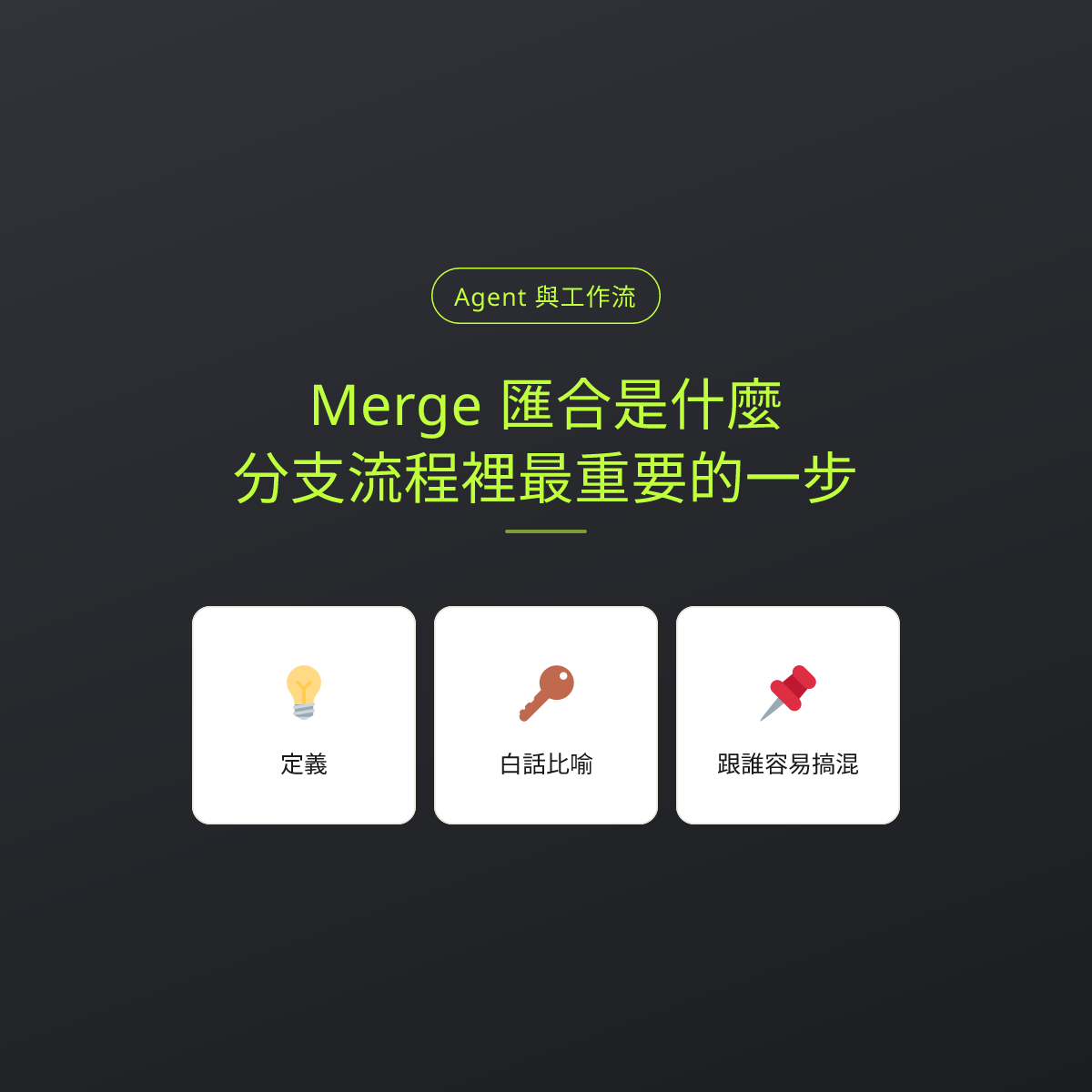 Merge 匯合是什麼？分支流程裡最重要的一步：文章重點卡