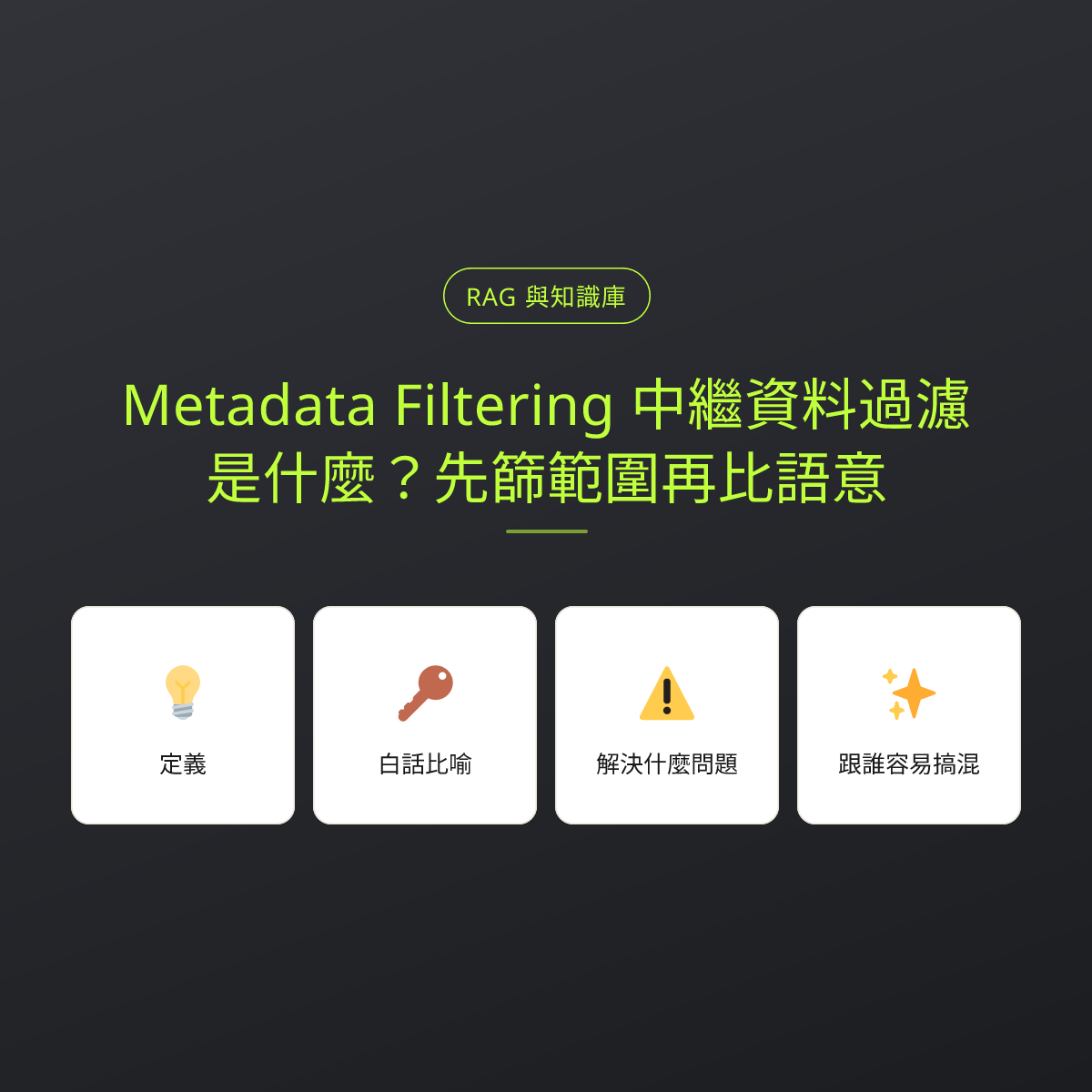 Metadata Filtering 中繼資料過濾是什麼？先篩範圍再比語意：文章重點卡