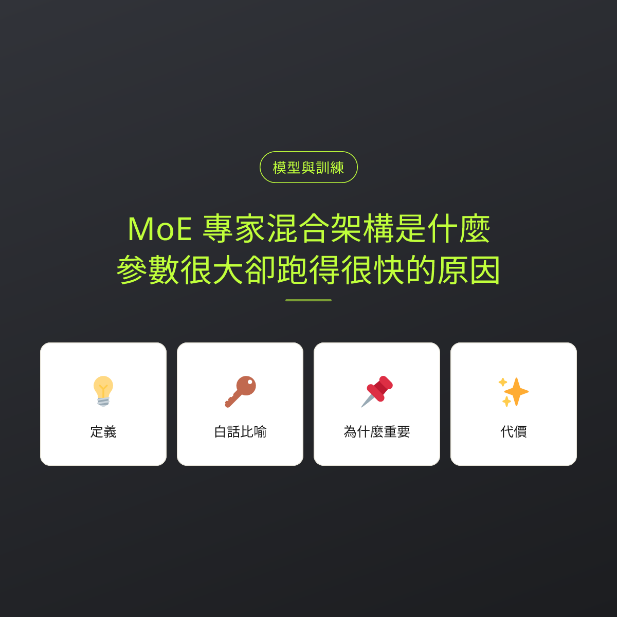 MoE 專家混合架構是什麼？參數很大卻跑得很快的原因：文章重點卡