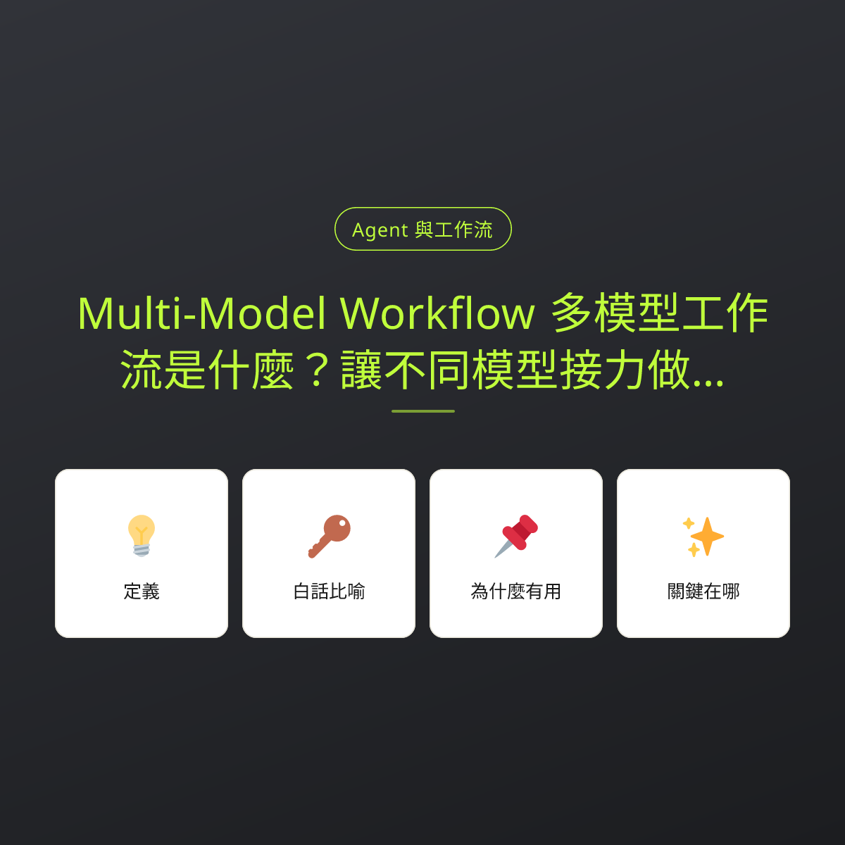 Multi-Model Workflow 多模型工作流是什麼？讓不同模型接力做同一件事：文章重點卡