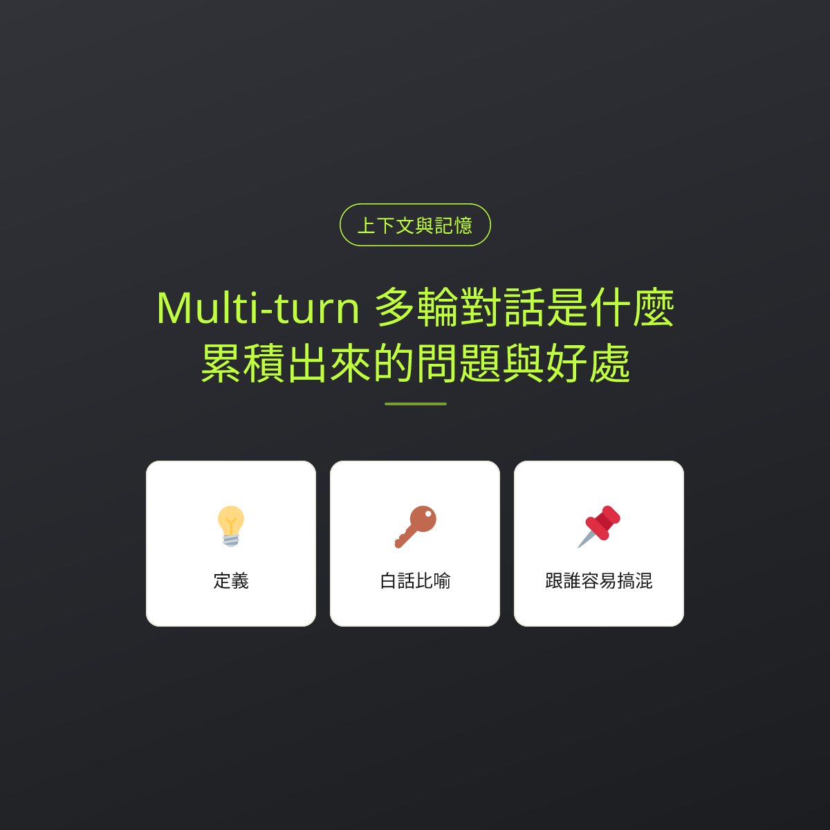 Multi-turn 多輪對話是什麼？累積出來的問題與好處：文章重點卡