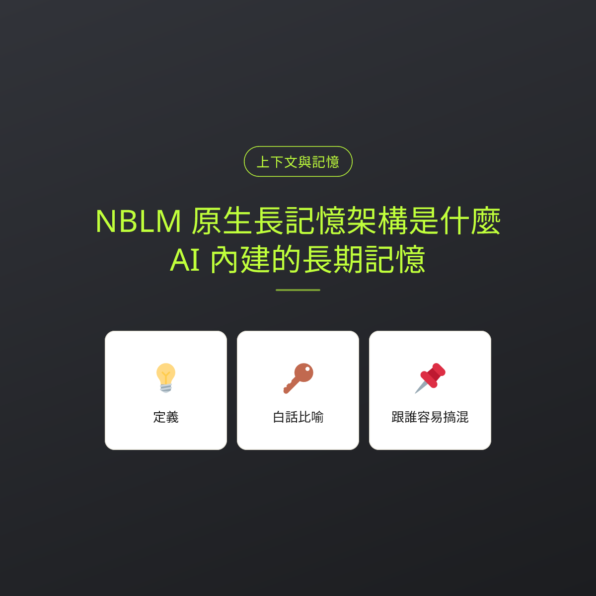 NBLM 原生長記憶架構是什麼？AI 內建的長期記憶：文章重點卡