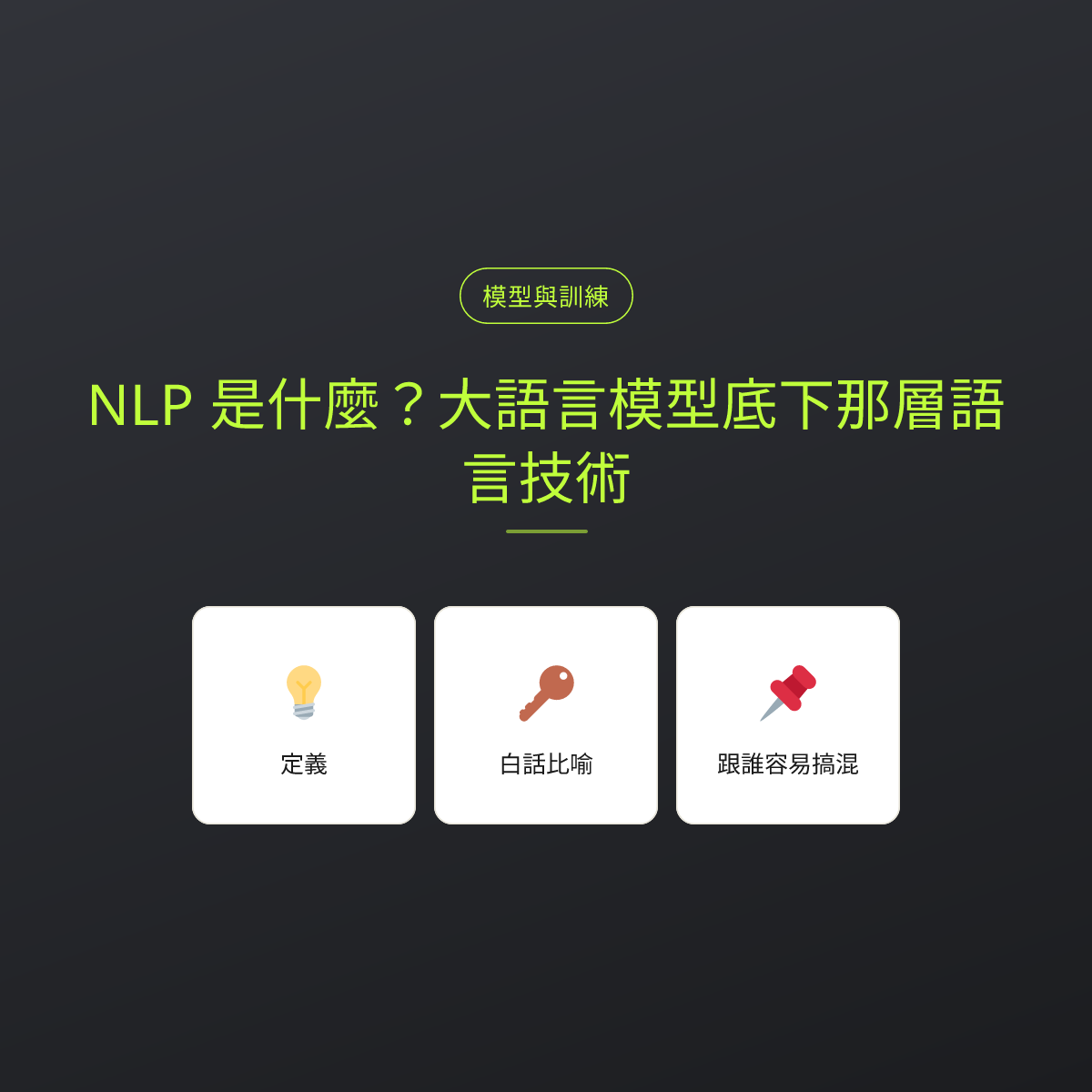NLP 是什麼？大語言模型底下那層語言技術：文章重點卡