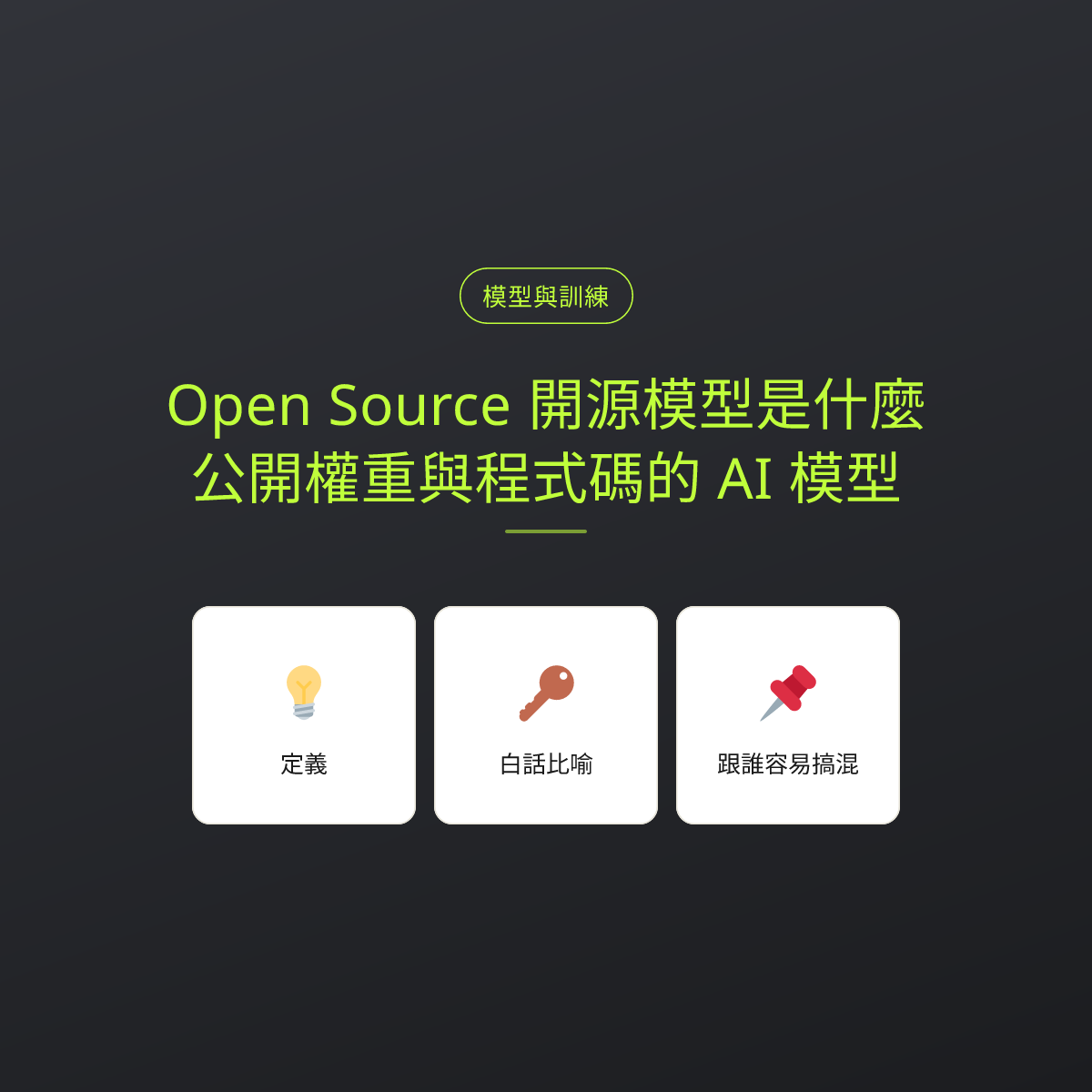 Open Source 開源模型是什麼？公開權重與程式碼的 AI 模型：文章重點卡