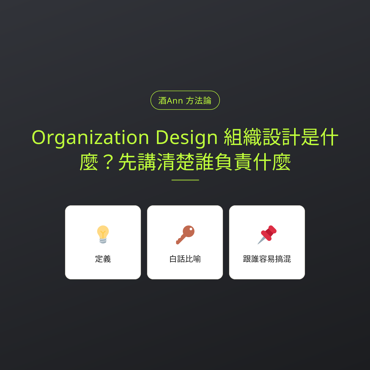 Organization Design 組織設計是什麼？先講清楚誰負責什麼：文章重點卡