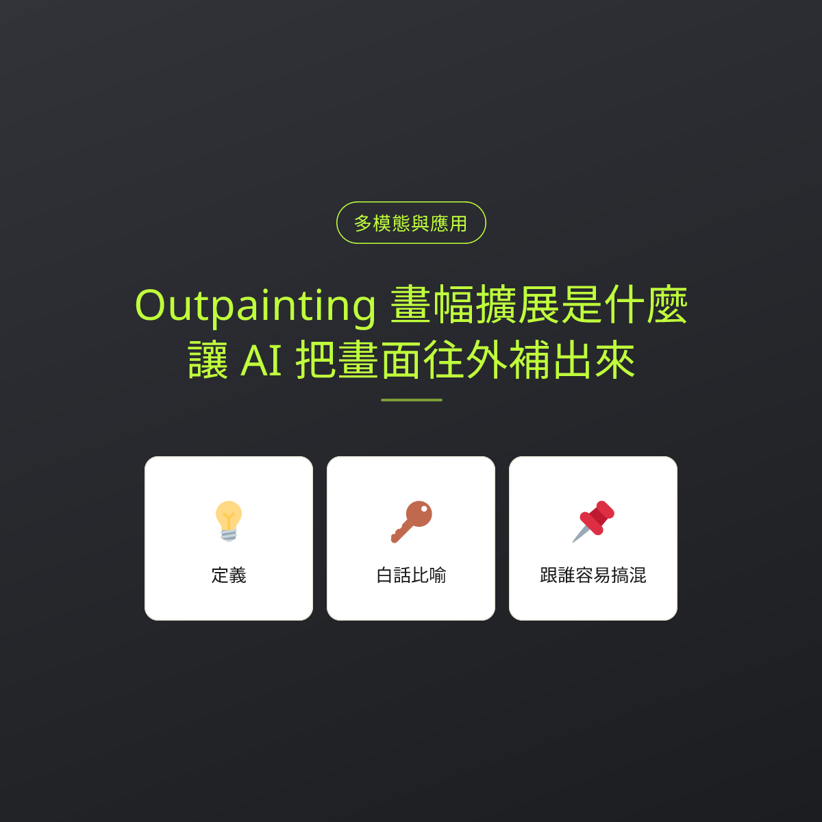 Outpainting 畫幅擴展是什麼？讓 AI 把畫面往外補出來：文章重點卡