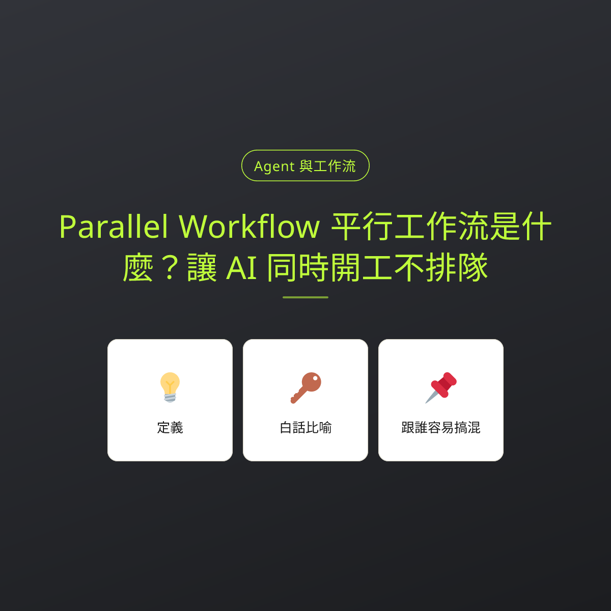 Parallel Workflow 平行工作流是什麼？讓 AI 同時開工不排隊：文章重點卡